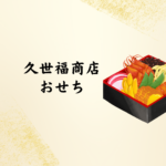 【2026最新】久世福商店 おせち はなぜ人気？予約時期・口コミ・種類まで完全ガイド